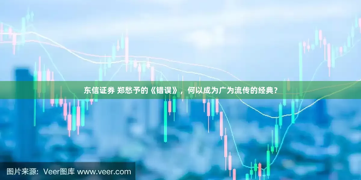 东信证券 郑愁予的《错误》，何以成为广为流传的经典？