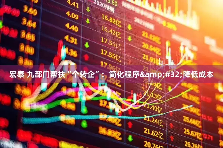 宏泰 九部门帮扶“个转企”：简化程序&#32;降低成本