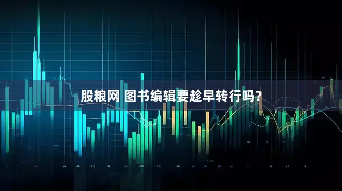 股粮网 图书编辑要趁早转行吗？