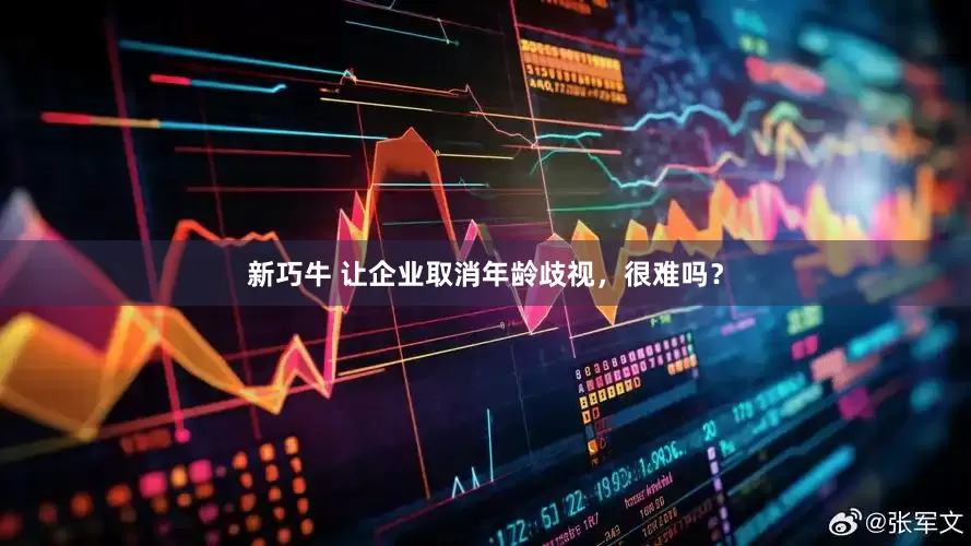 新巧牛 让企业取消年龄歧视，很难吗？