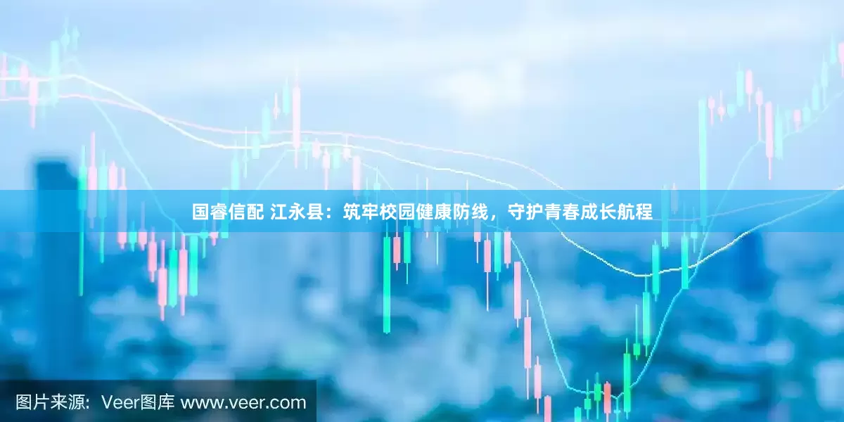 国睿信配 江永县：筑牢校园健康防线，守护青春成长航程