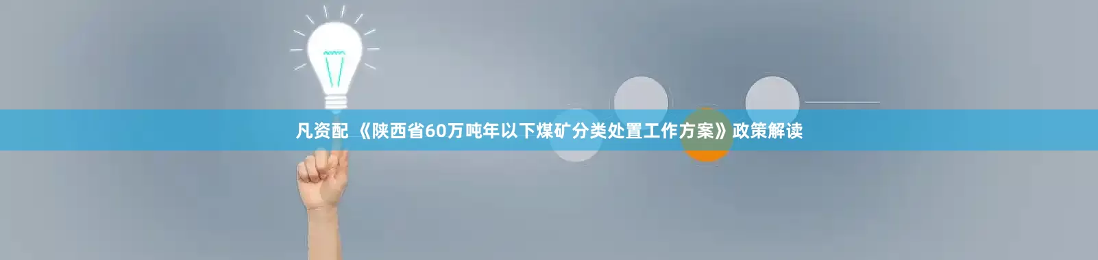 凡资配 《陕西省60万吨年以下煤矿分类处置工作方案》政策解读