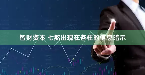 智财资本 七煞出现在各柱的信息暗示